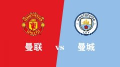 曼联和曼城是什么关系？想搞清楚的可以看这里